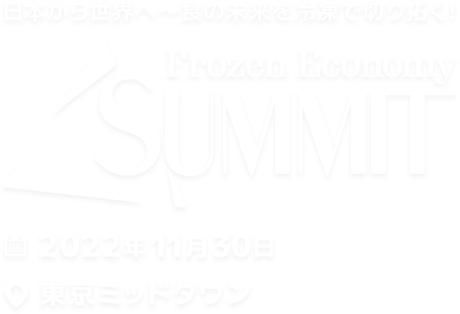 冷凍品の世界トレンドを捉えて次の戦略を考える！ Frozen Economy Summit